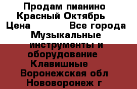 Продам пианино “Красный Октябрь“ › Цена ­ 5 000 - Все города Музыкальные инструменты и оборудование » Клавишные   . Воронежская обл.,Нововоронеж г.